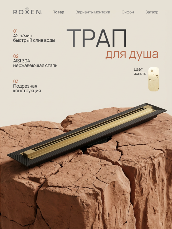 Душевой трап Roxen Razor подрезной 910100GB	800мм*58мм*67мм золото